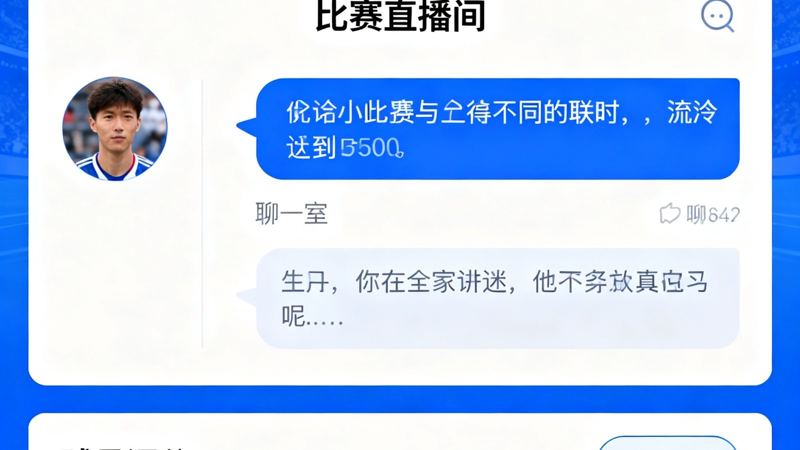 500比分球迷社区界面，展示比赛直播间聊天室的实时讨论内容、用户头像和赛后球员评分滑块功能，界面设计现代且易于操作
